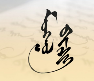 Монгол хүний нэрсийг монгол бичгээр бичсэн толь