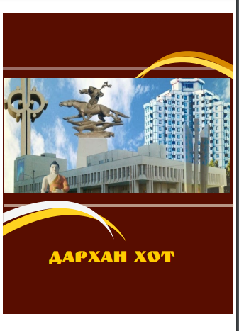 Дархан хотын хөшөө дурсгалууд