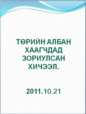 Албан хэрэг хөтлөх